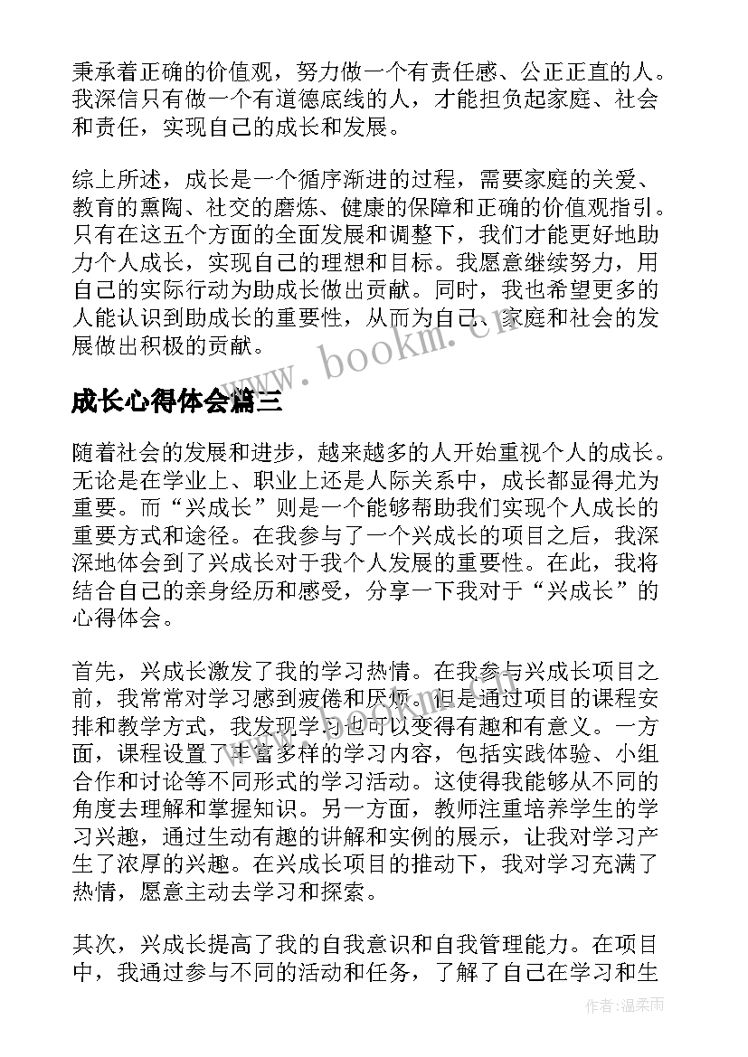 2023年成长心得体会(模板9篇)