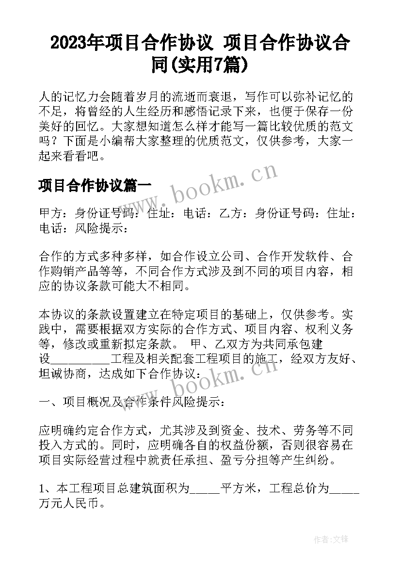 2023年项目合作协议 项目合作协议合同(实用7篇)