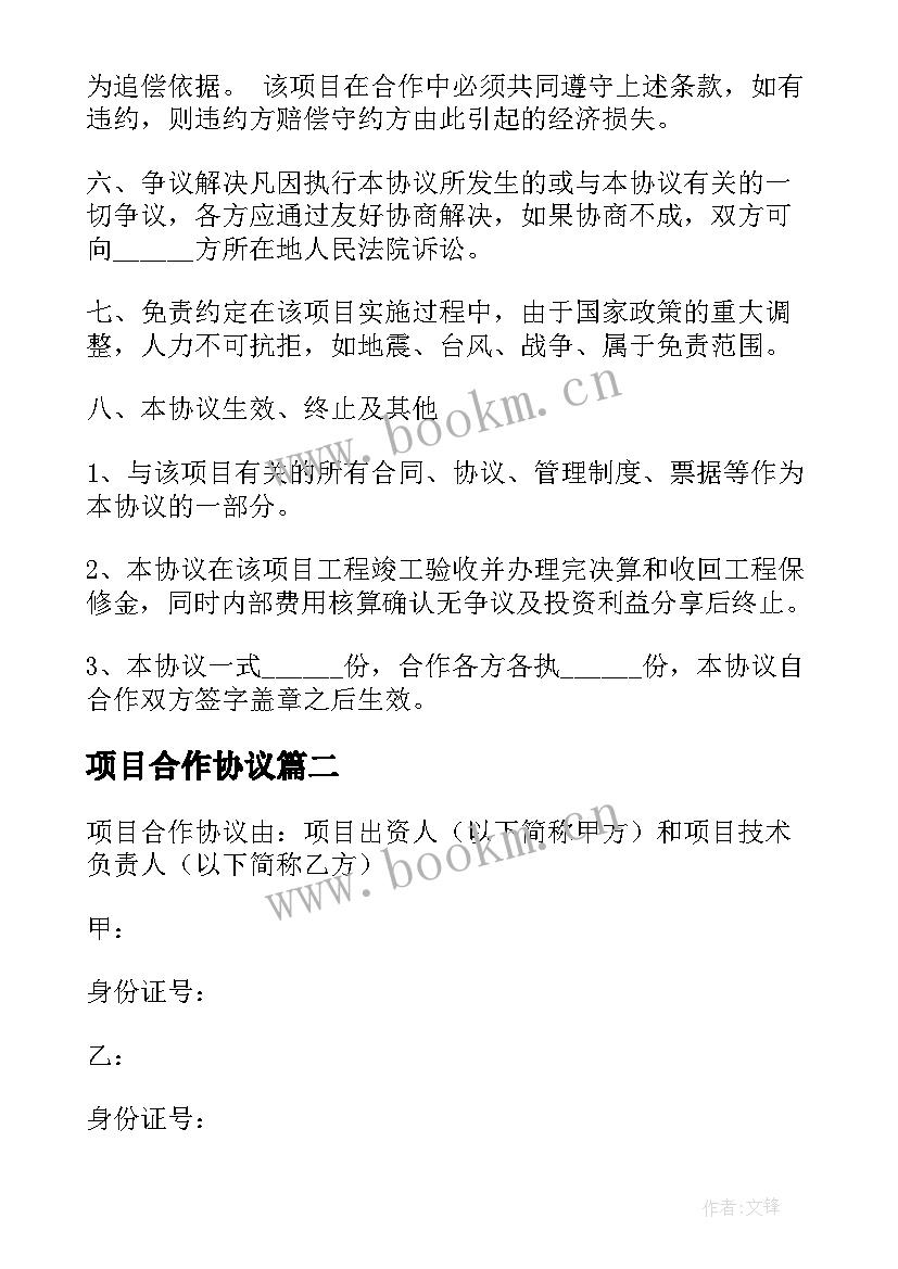 2023年项目合作协议 项目合作协议合同(实用7篇)