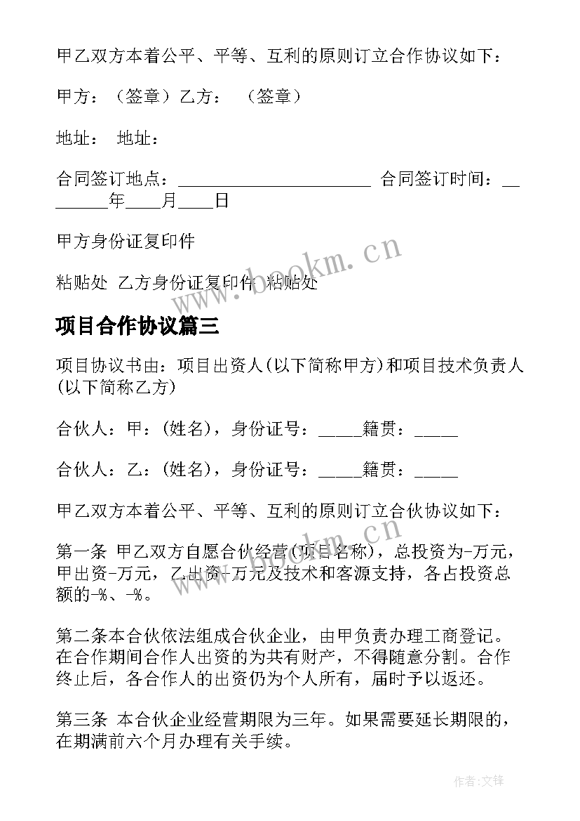 2023年项目合作协议 项目合作协议合同(实用7篇)