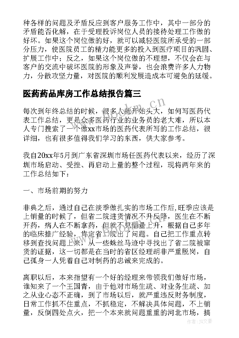 医药药品库房工作总结报告 医药代表工作总结报告(精选5篇)