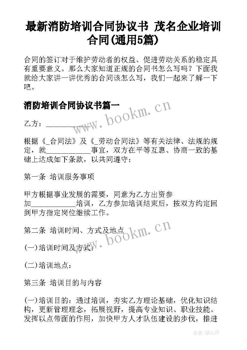 最新消防培训合同协议书 茂名企业培训合同(通用5篇)