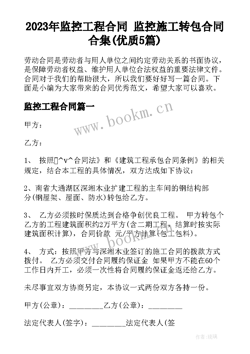 2023年监控工程合同 监控施工转包合同合集(优质5篇)