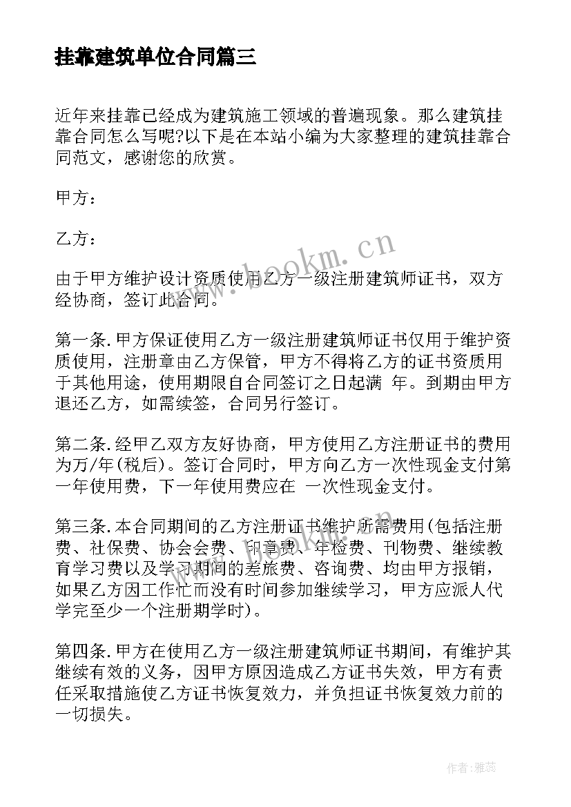 2023年挂靠建筑单位合同 挂靠建筑合同(通用9篇)