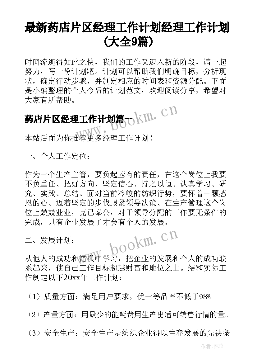 最新药店片区经理工作计划 经理工作计划(大全9篇)