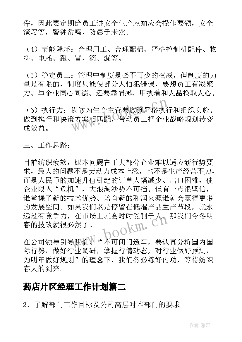 最新药店片区经理工作计划 经理工作计划(大全9篇)