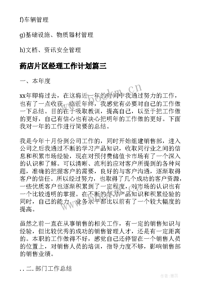 最新药店片区经理工作计划 经理工作计划(大全9篇)