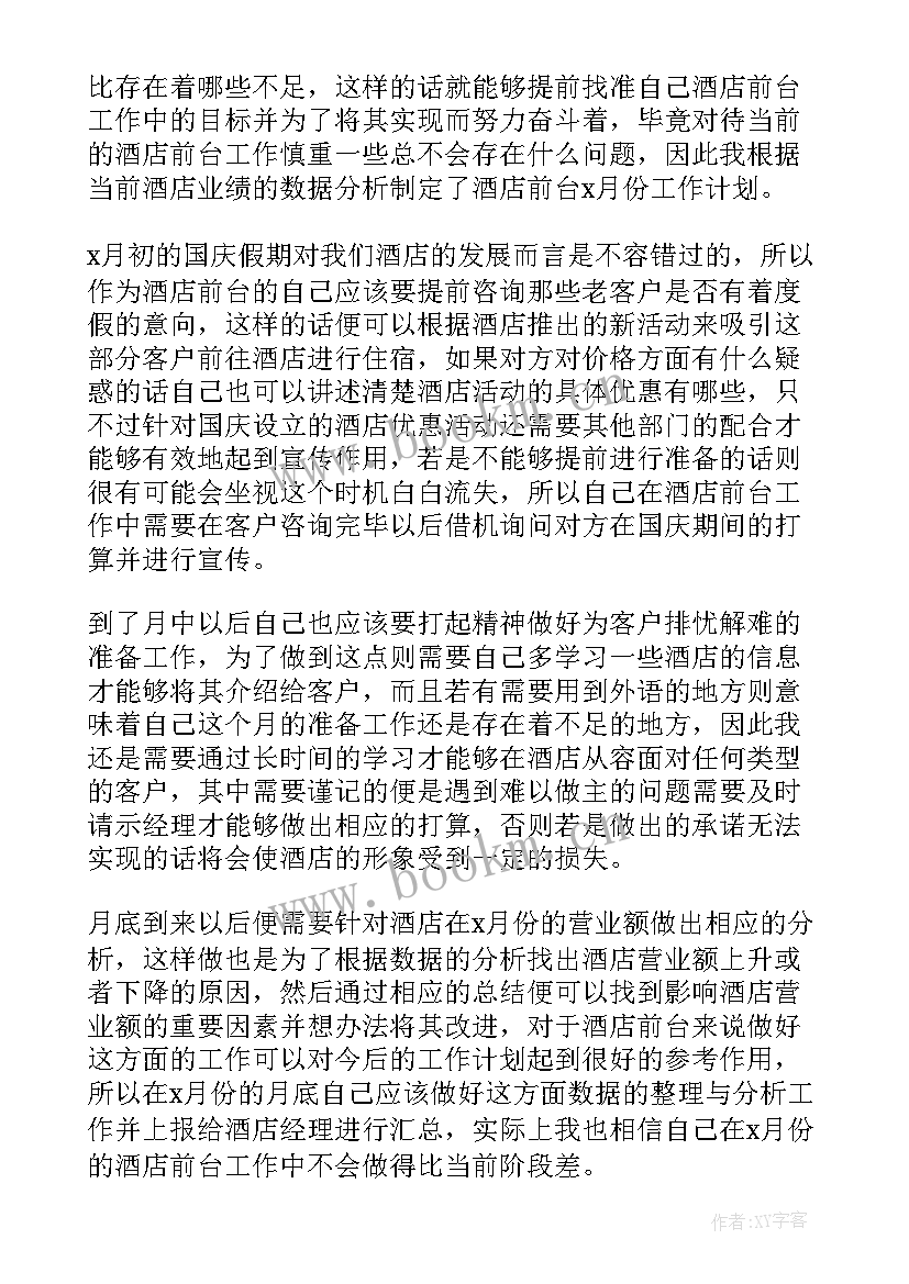 2023年宾馆前台工资明细 酒店前台工作计划(模板10篇)