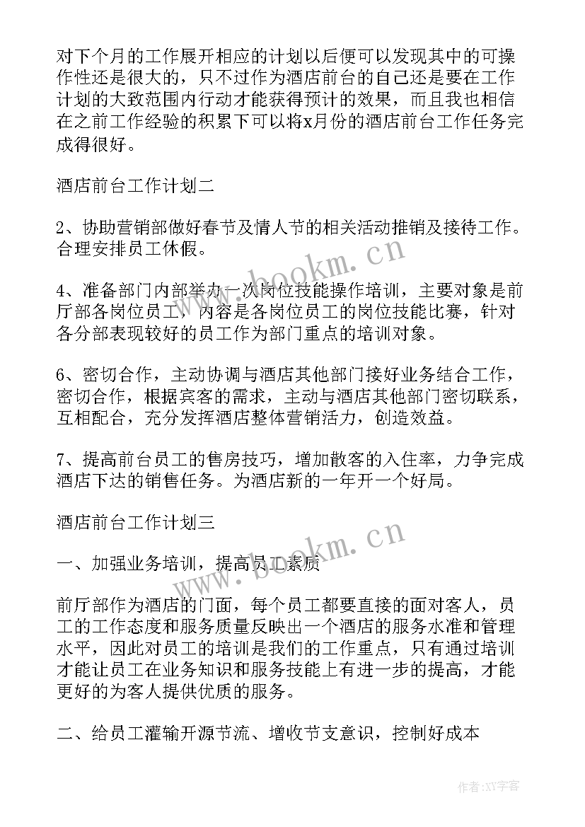 2023年宾馆前台工资明细 酒店前台工作计划(模板10篇)