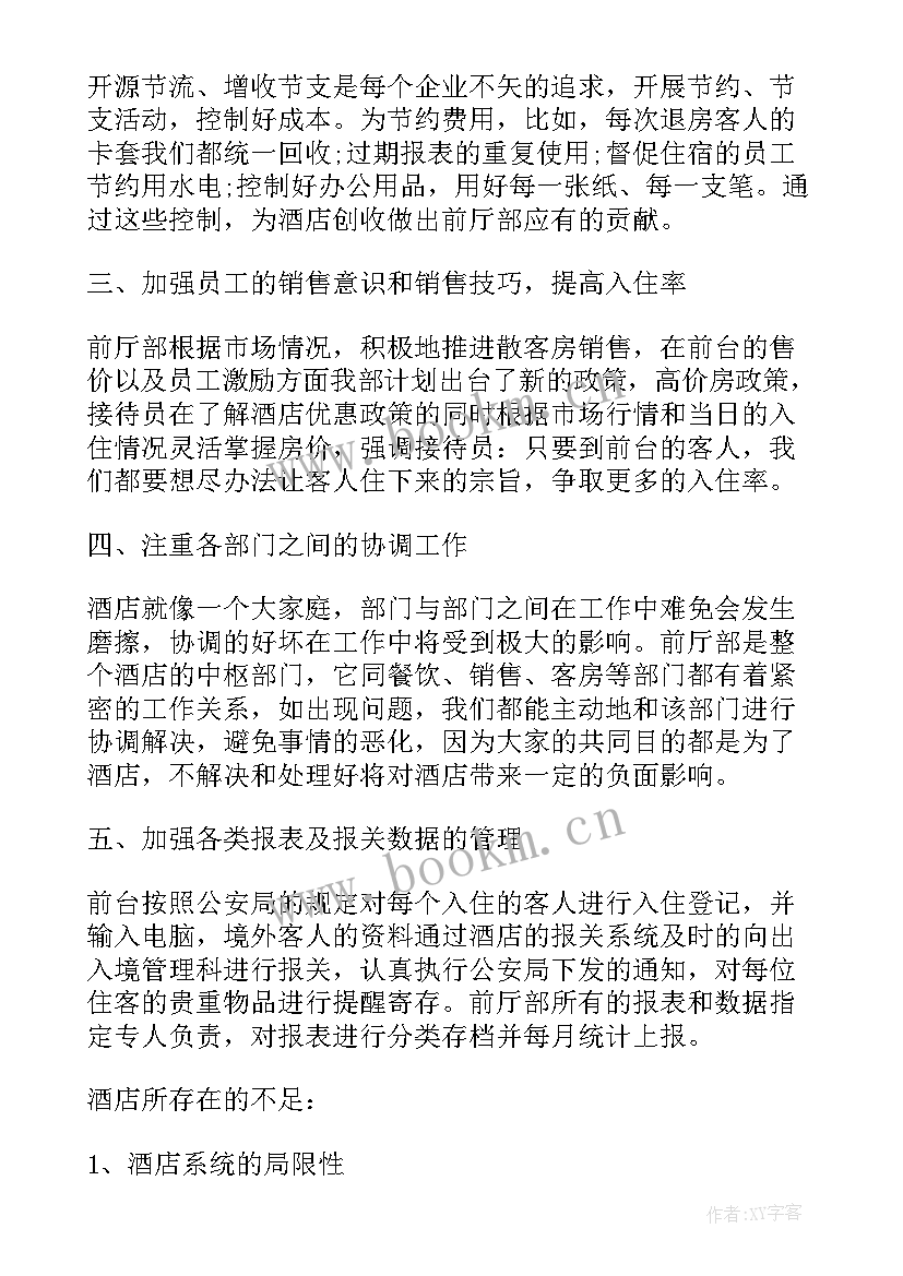 2023年宾馆前台工资明细 酒店前台工作计划(模板10篇)