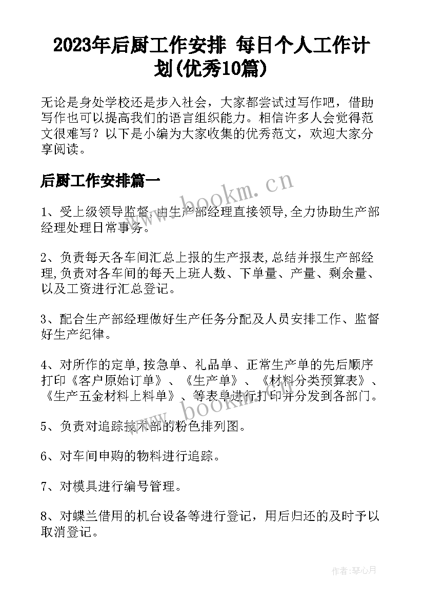 2023年后厨工作安排 每日个人工作计划(优秀10篇)