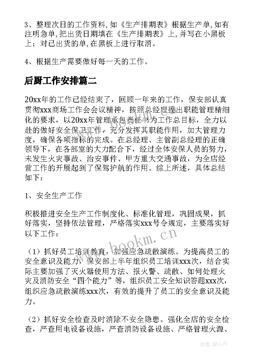 2023年后厨工作安排 每日个人工作计划(优秀10篇)