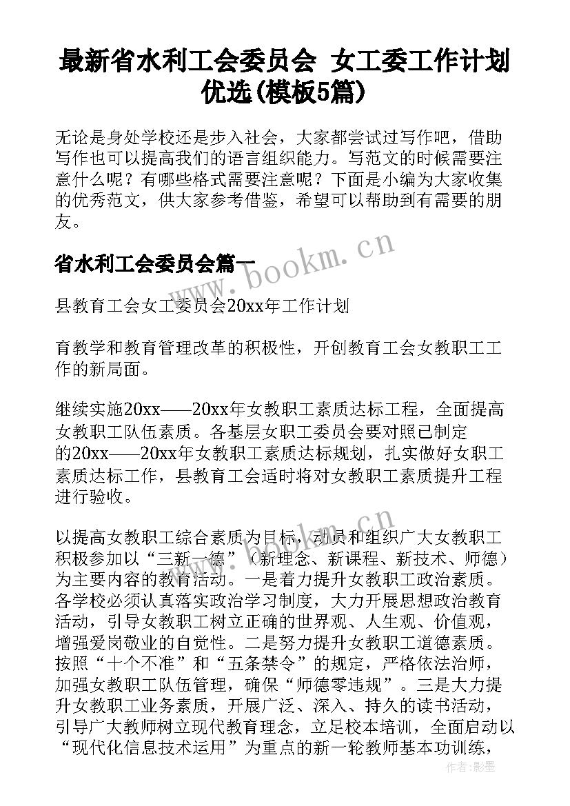 最新省水利工会委员会 女工委工作计划优选(模板5篇)