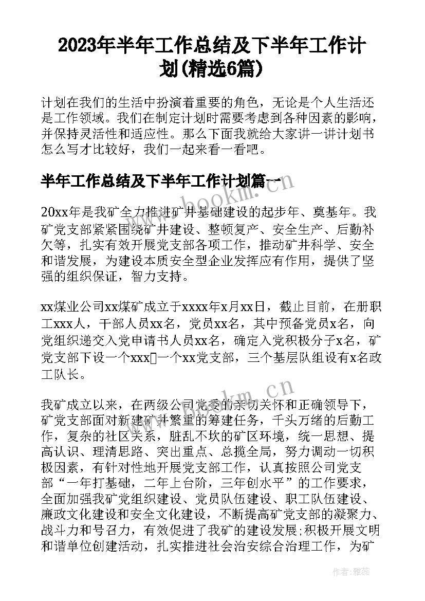 2023年半年工作总结及下半年工作计划(精选6篇)