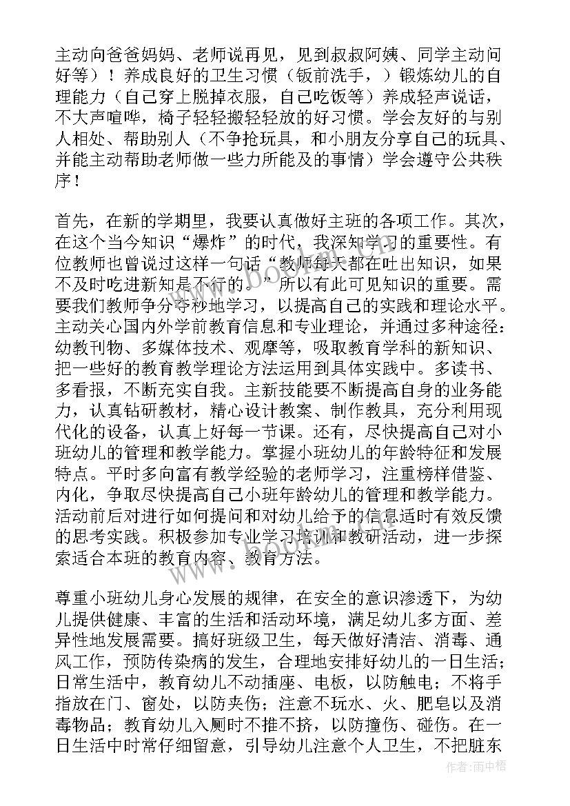 2023年小班带班总结 幼儿园教师工作计划小班(精选7篇)