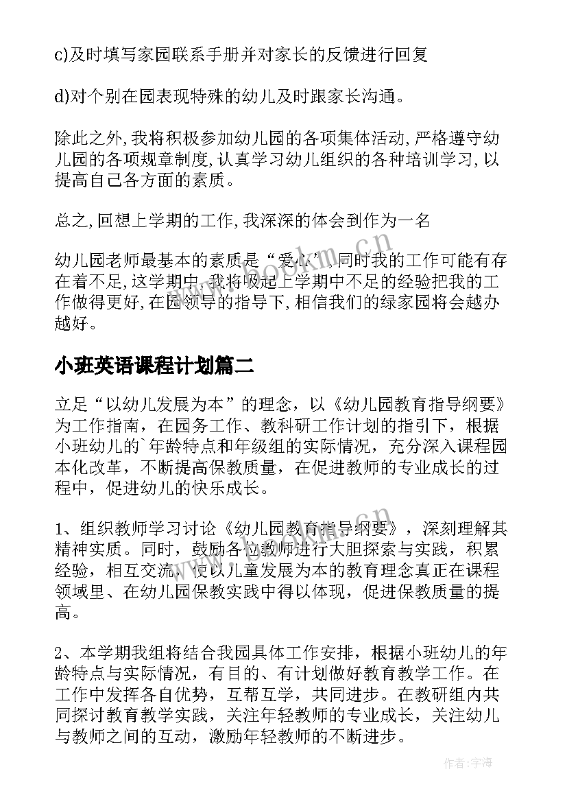 小班英语课程计划 幼儿小班工作计划(实用10篇)