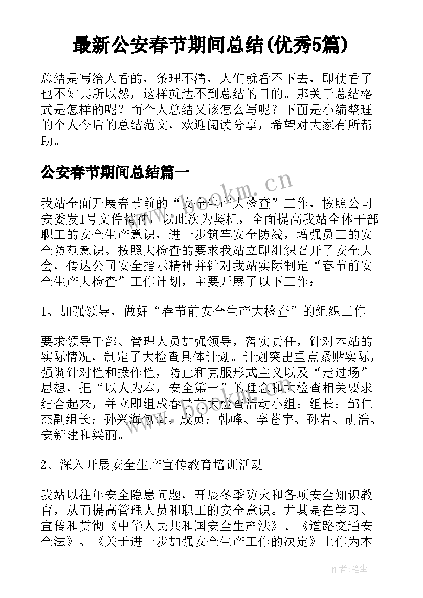 最新公安春节期间总结(优秀5篇)