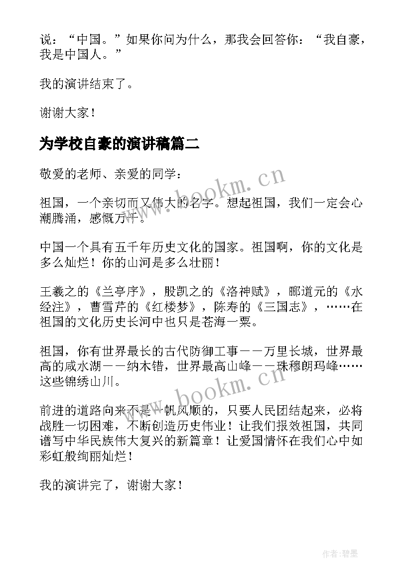 为学校自豪的演讲稿(汇总6篇)