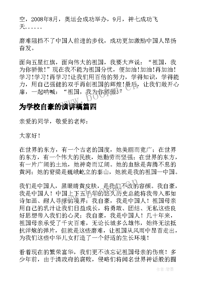 为学校自豪的演讲稿(汇总6篇)