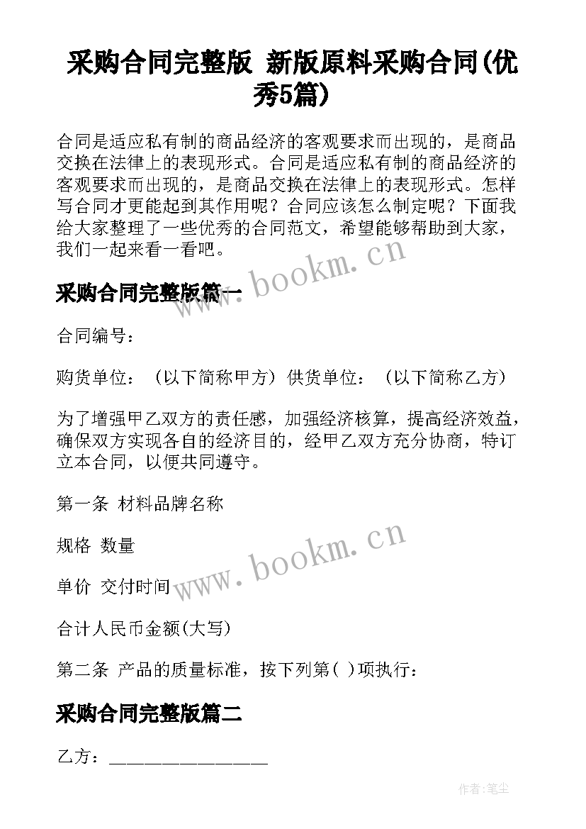 采购合同完整版 新版原料采购合同(优秀5篇)