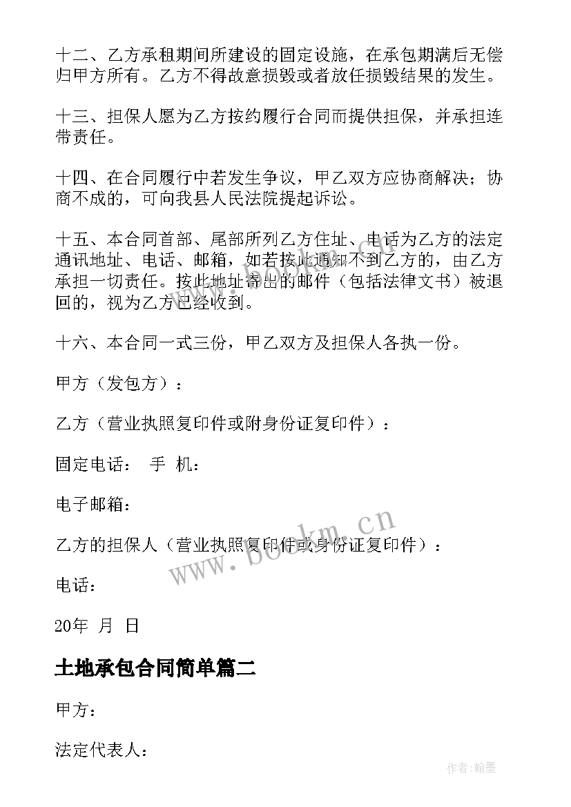 2023年土地承包合同简单 土地承包合同(优质8篇)