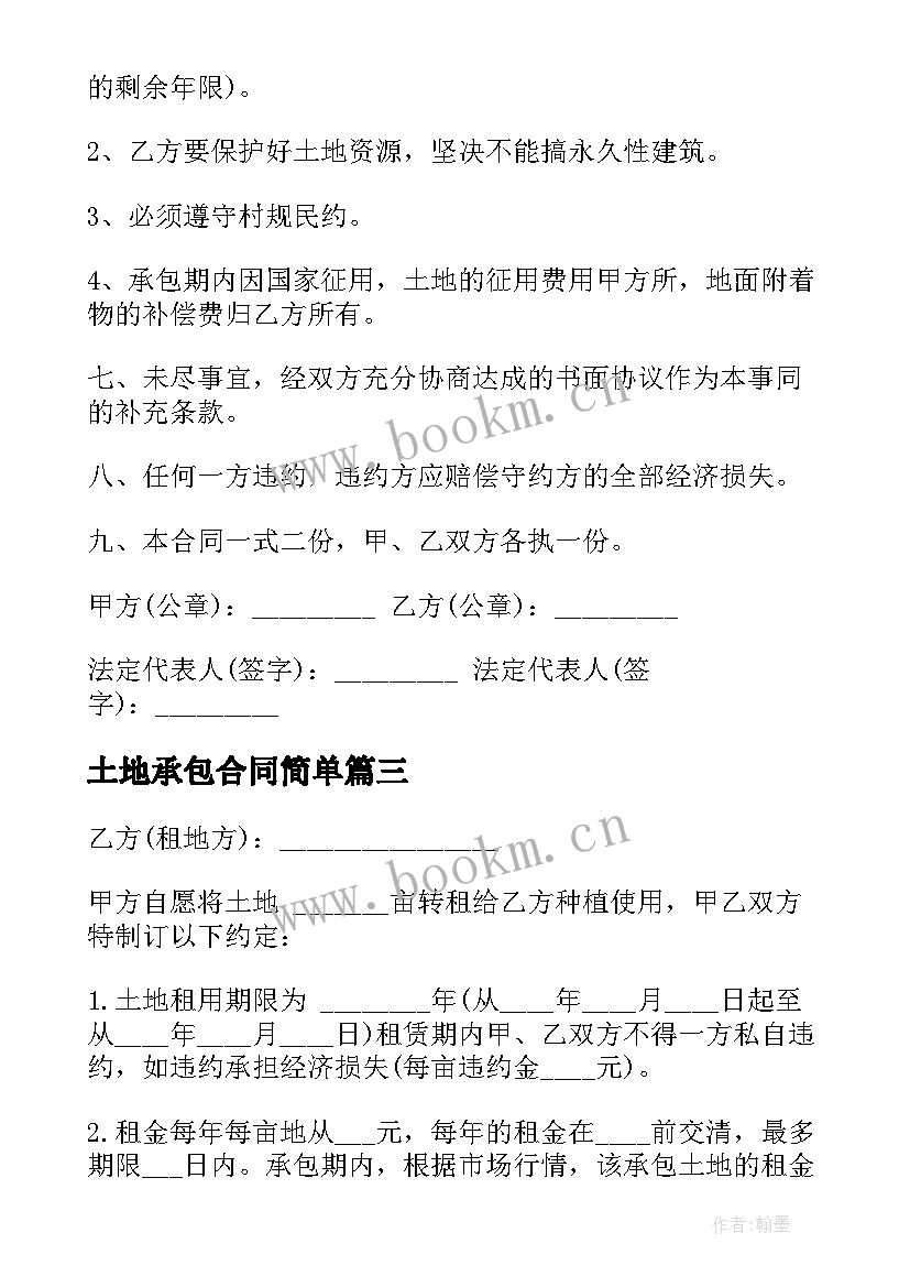 2023年土地承包合同简单 土地承包合同(优质8篇)