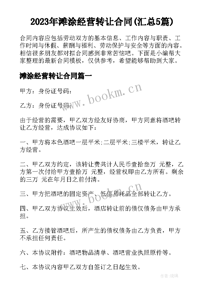 2023年滩涂经营转让合同(汇总5篇)