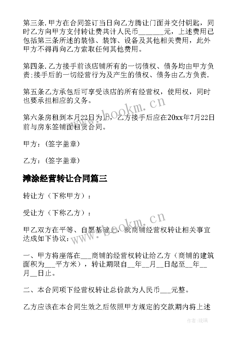 2023年滩涂经营转让合同(汇总5篇)