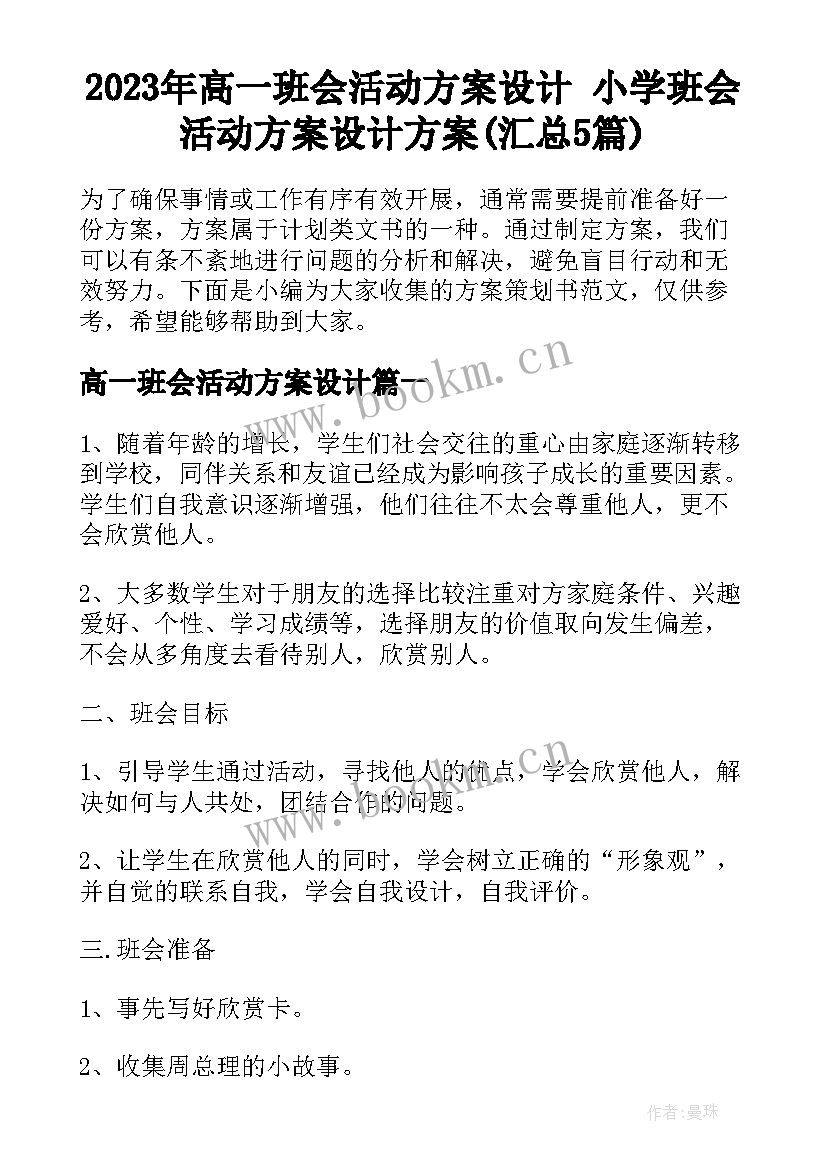 2023年高一班会活动方案设计 小学班会活动方案设计方案(汇总5篇)