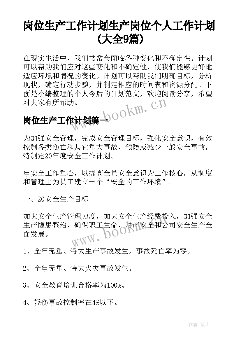 岗位生产工作计划 生产岗位个人工作计划(大全9篇)