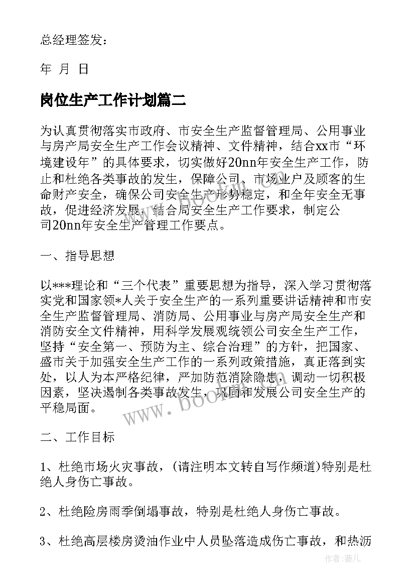 岗位生产工作计划 生产岗位个人工作计划(大全9篇)