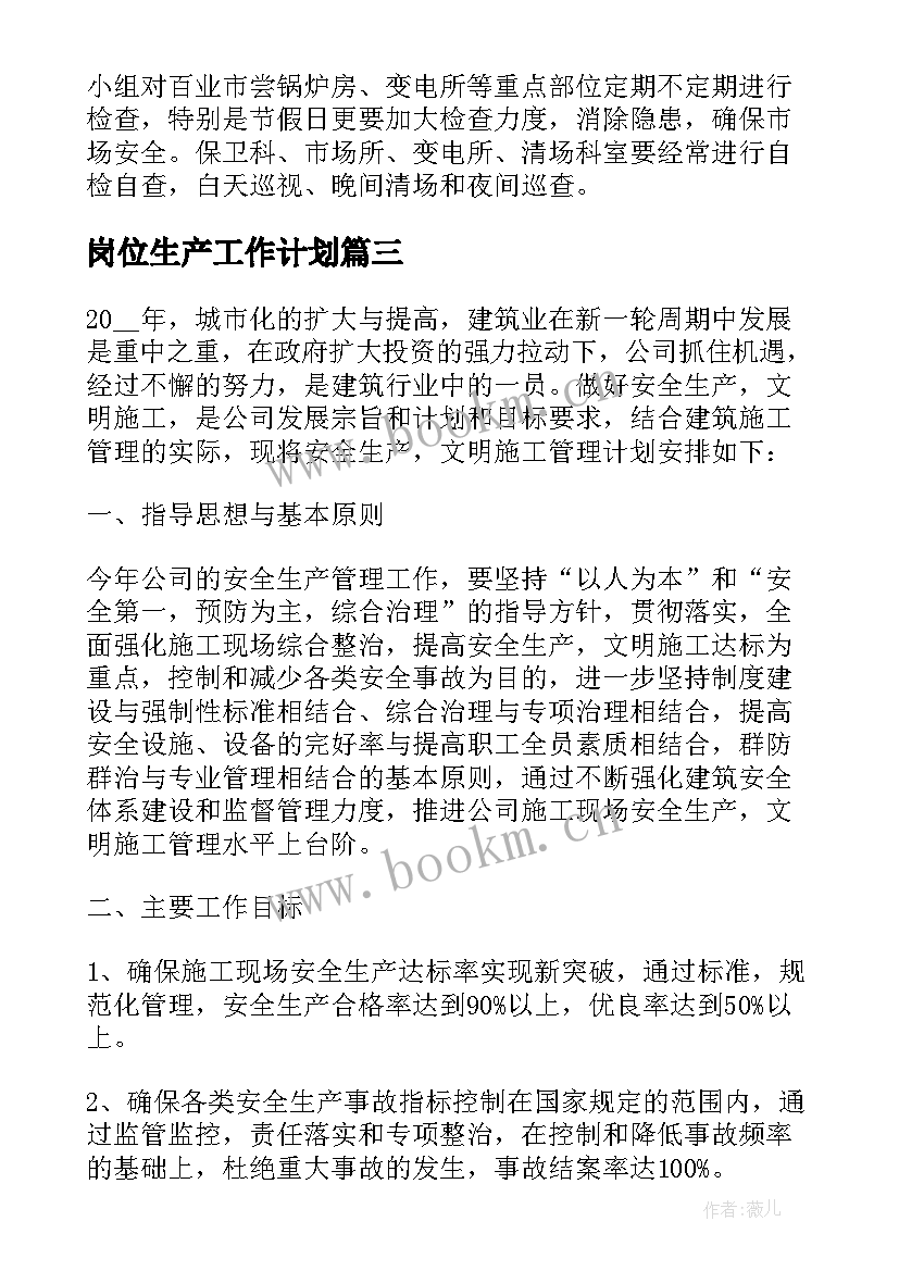 岗位生产工作计划 生产岗位个人工作计划(大全9篇)