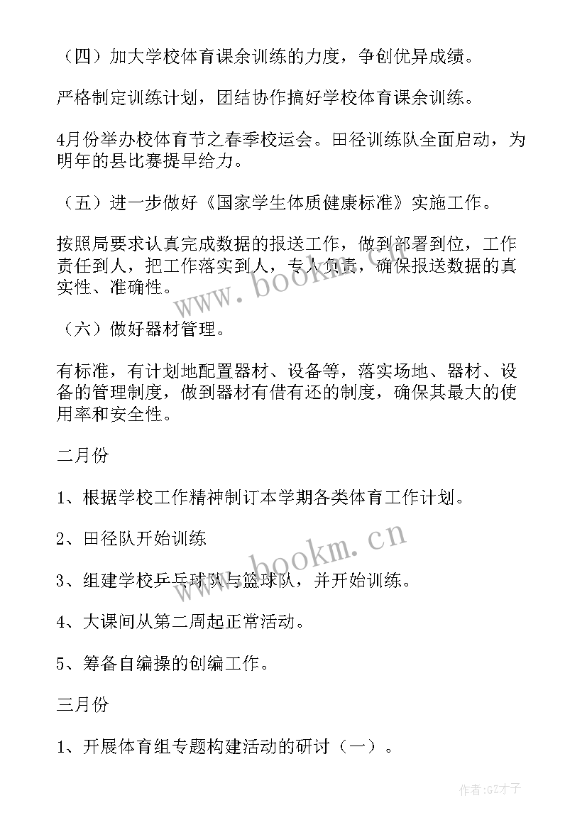 最新小学艺体工作计划 小学体育工作计划(优秀8篇)