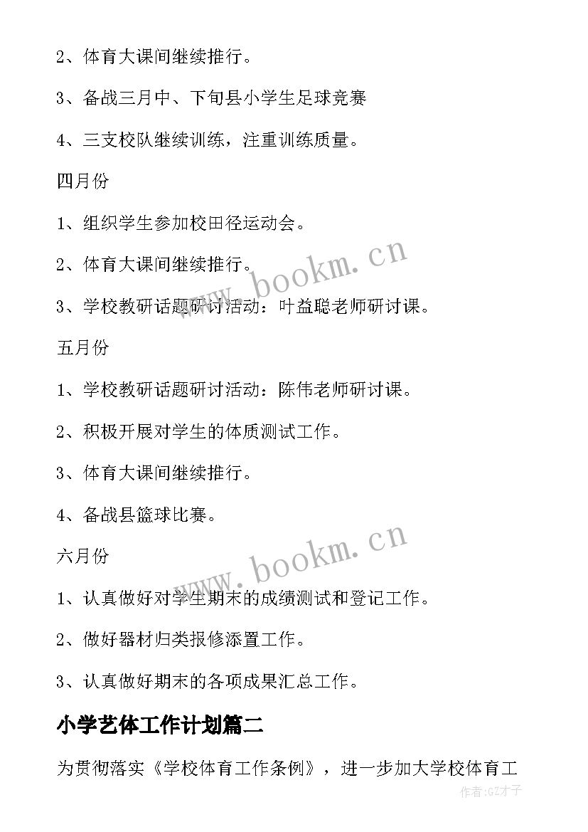 最新小学艺体工作计划 小学体育工作计划(优秀8篇)