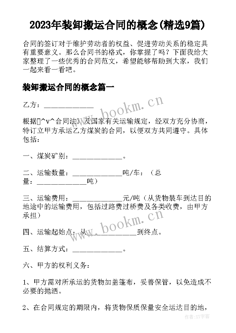 2023年装卸搬运合同的概念(精选9篇)