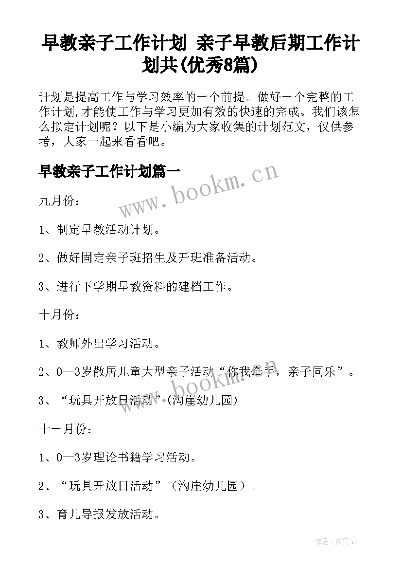 早教亲子工作计划 亲子早教后期工作计划共(优秀8篇)