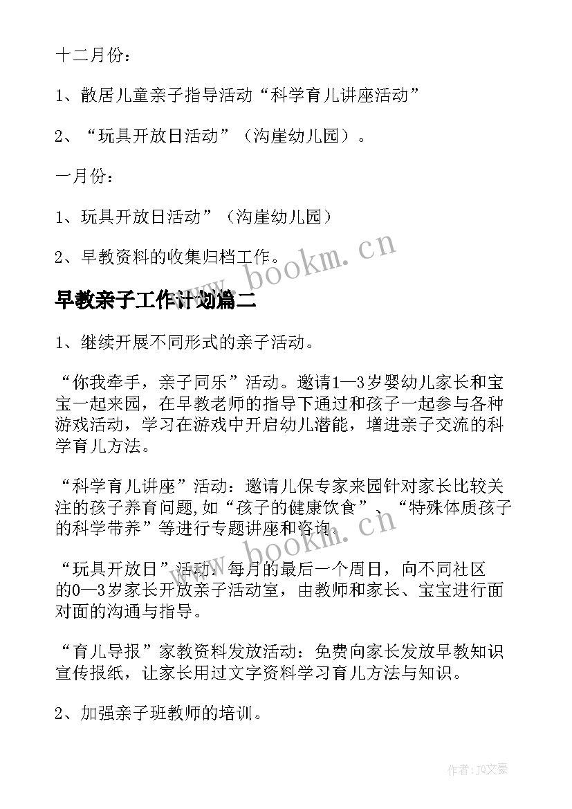 早教亲子工作计划 亲子早教后期工作计划共(优秀8篇)