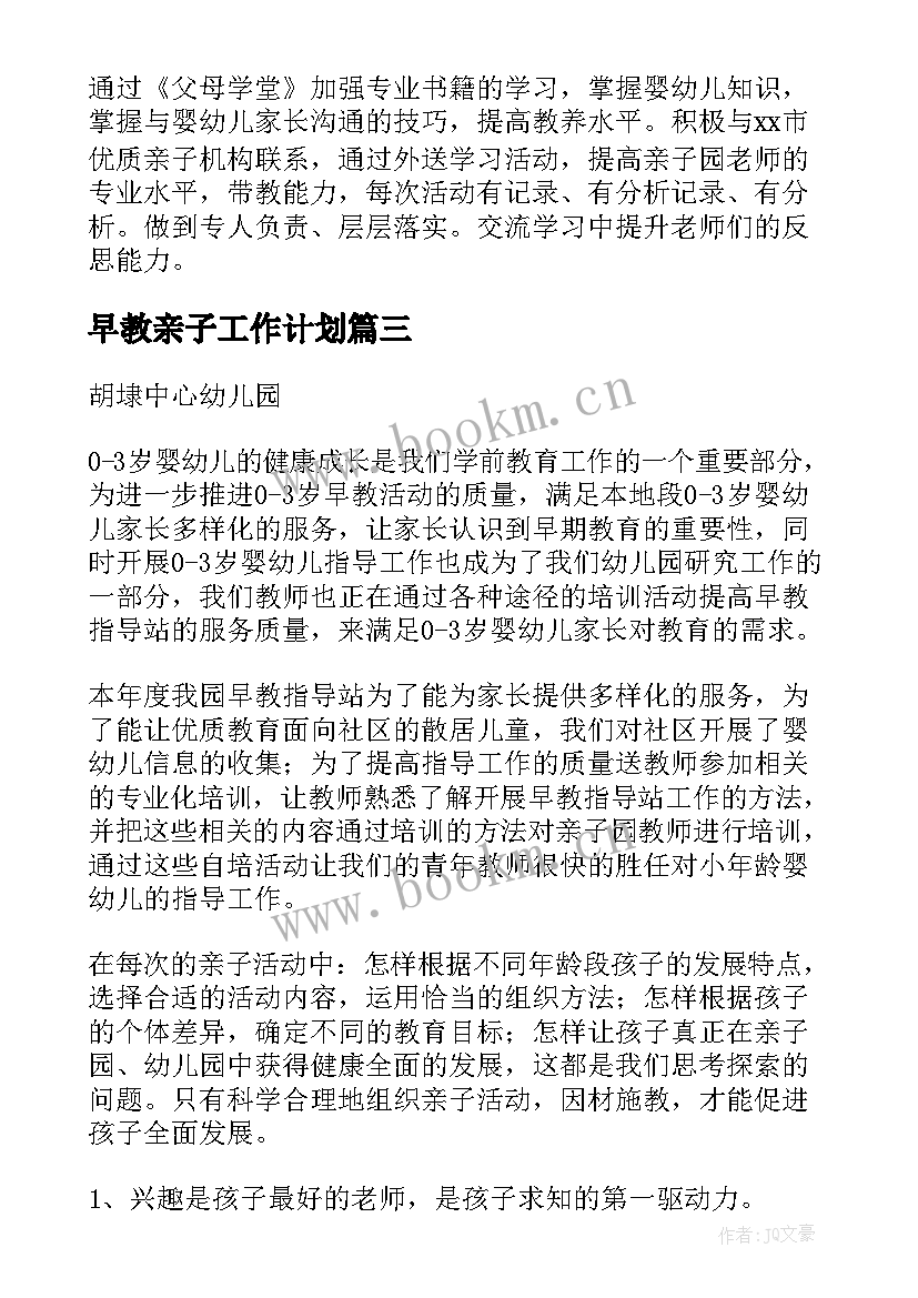 早教亲子工作计划 亲子早教后期工作计划共(优秀8篇)