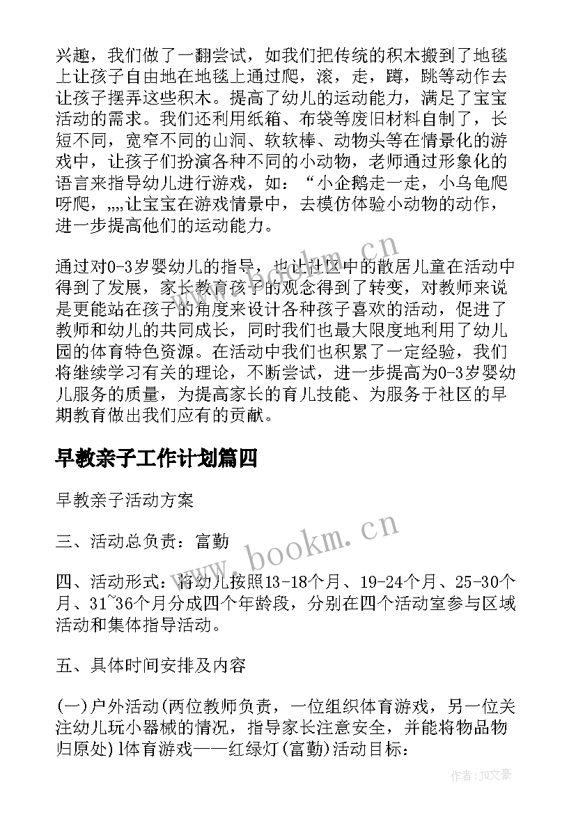 早教亲子工作计划 亲子早教后期工作计划共(优秀8篇)