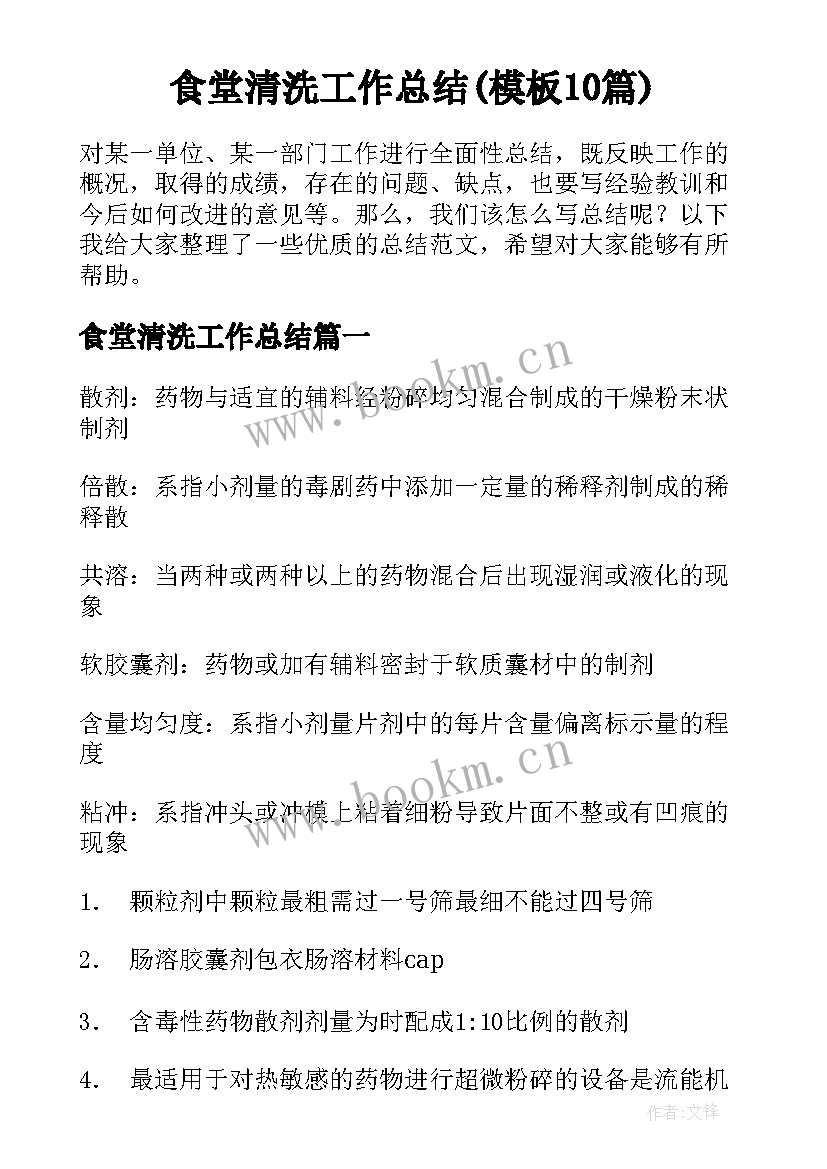 食堂清洗工作总结(模板10篇)