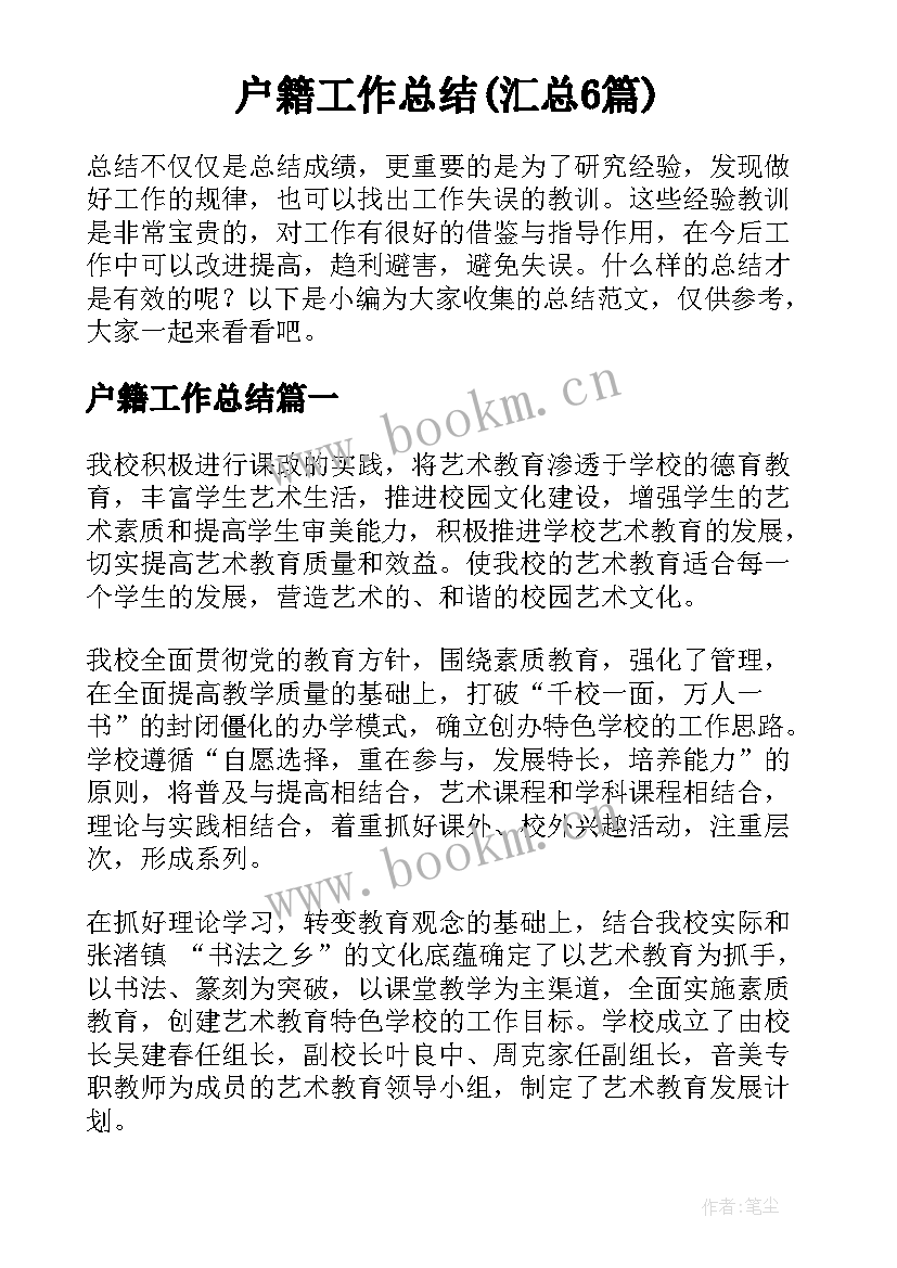 户籍工作总结(汇总6篇)