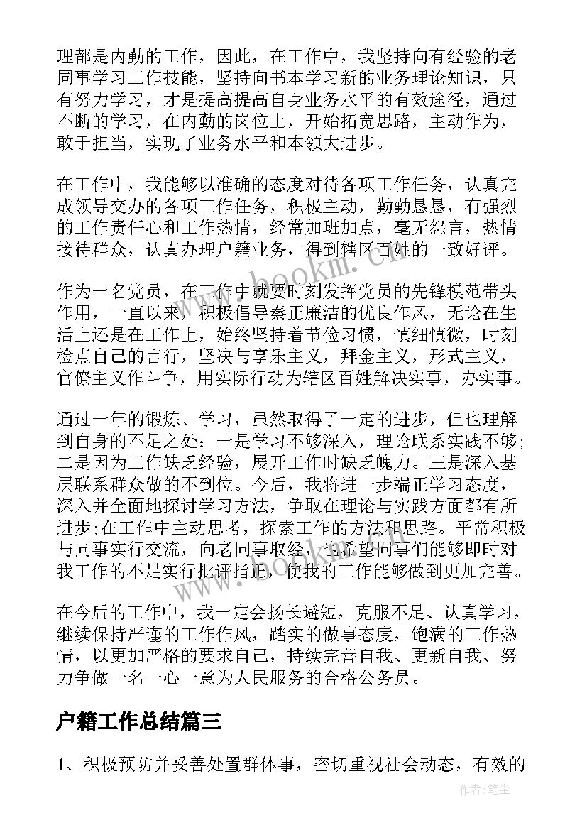 户籍工作总结(汇总6篇)