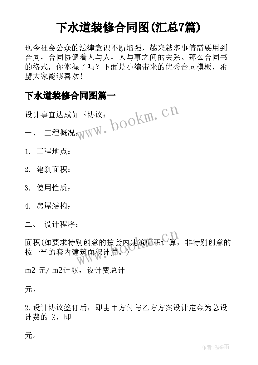 下水道装修合同图(汇总7篇)