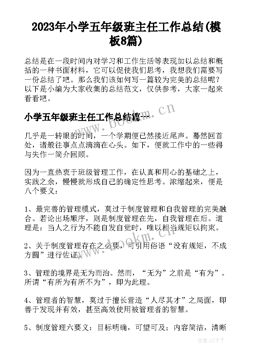 2023年小学五年级班主任工作总结(模板8篇)