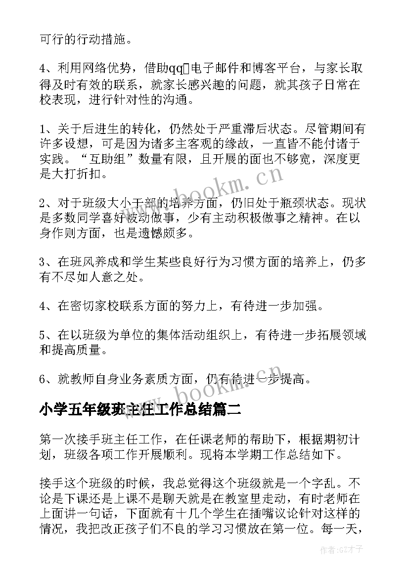 2023年小学五年级班主任工作总结(模板8篇)