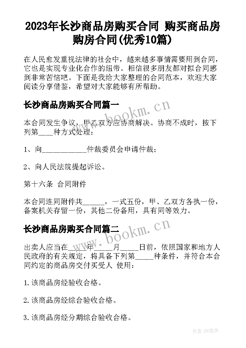 2023年长沙商品房购买合同 购买商品房购房合同(优秀10篇)