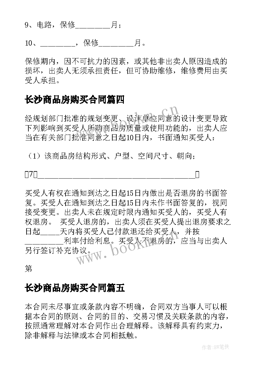 2023年长沙商品房购买合同 购买商品房购房合同(优秀10篇)