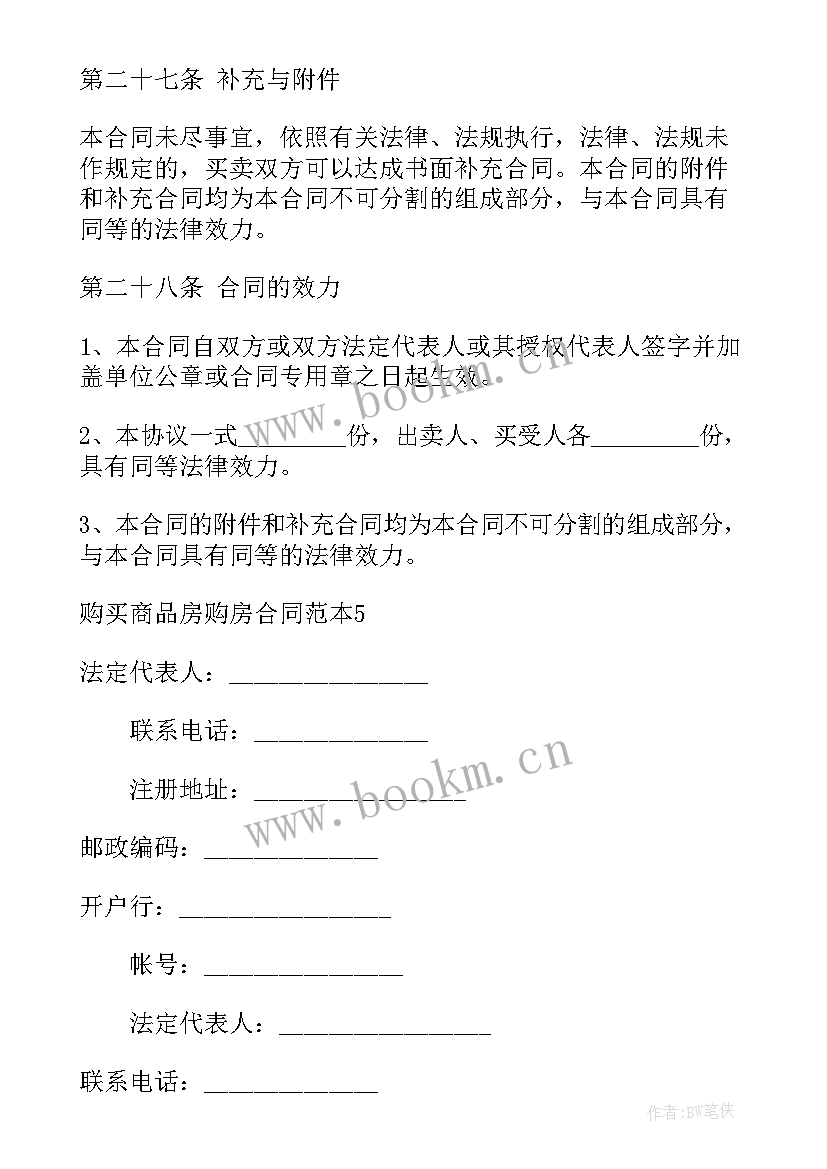 2023年长沙商品房购买合同 购买商品房购房合同(优秀10篇)