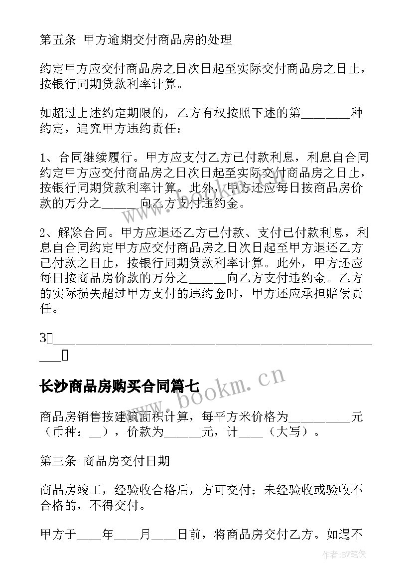 2023年长沙商品房购买合同 购买商品房购房合同(优秀10篇)