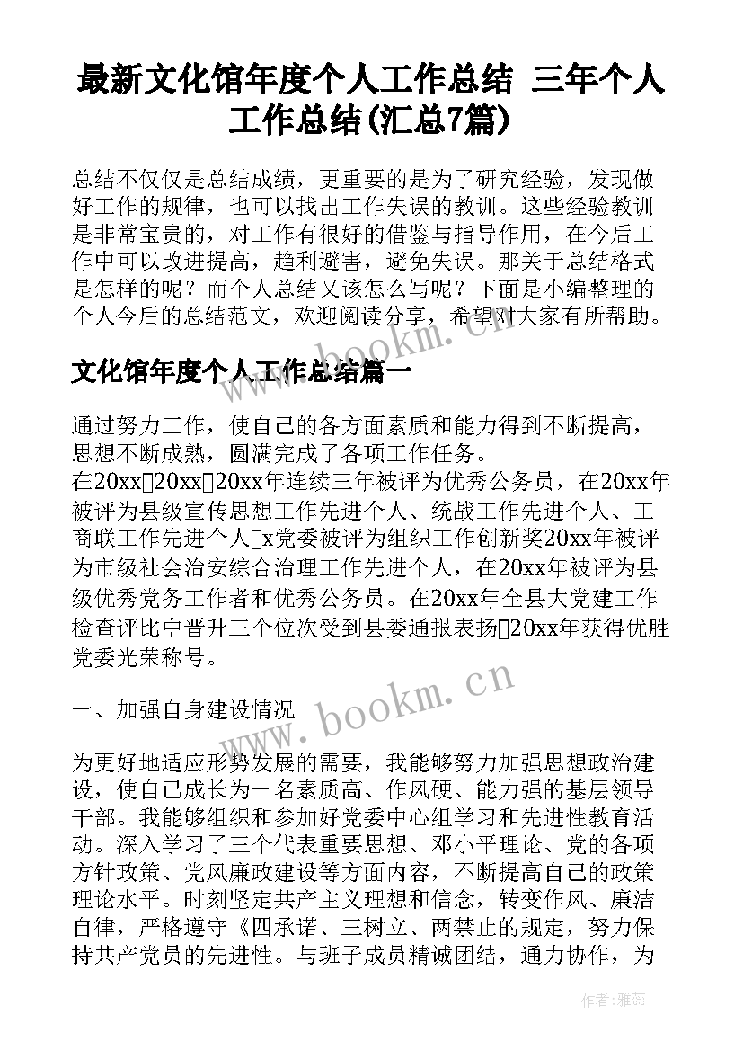 最新文化馆年度个人工作总结 三年个人工作总结(汇总7篇)